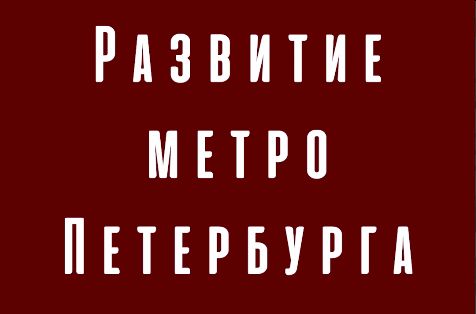 Развитие метро Санкт-Петербурга