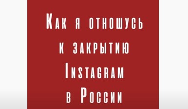Как я отношусь к закрытию Instagram в России