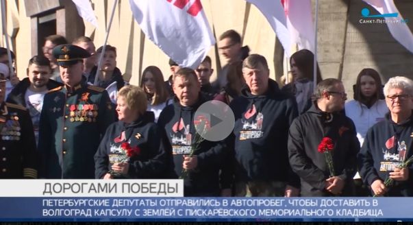 Депутаты Петербурга отправились в автопробег до Волгограда