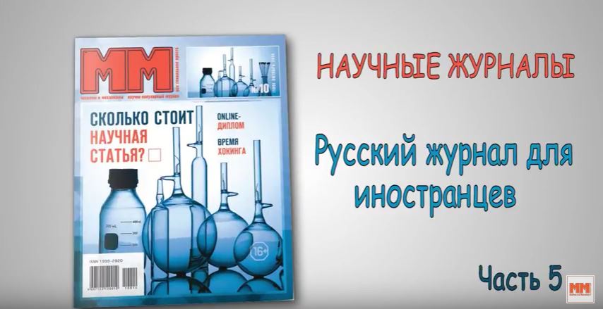Научные журналы. Русский журнал для иностранцев. Часть 5