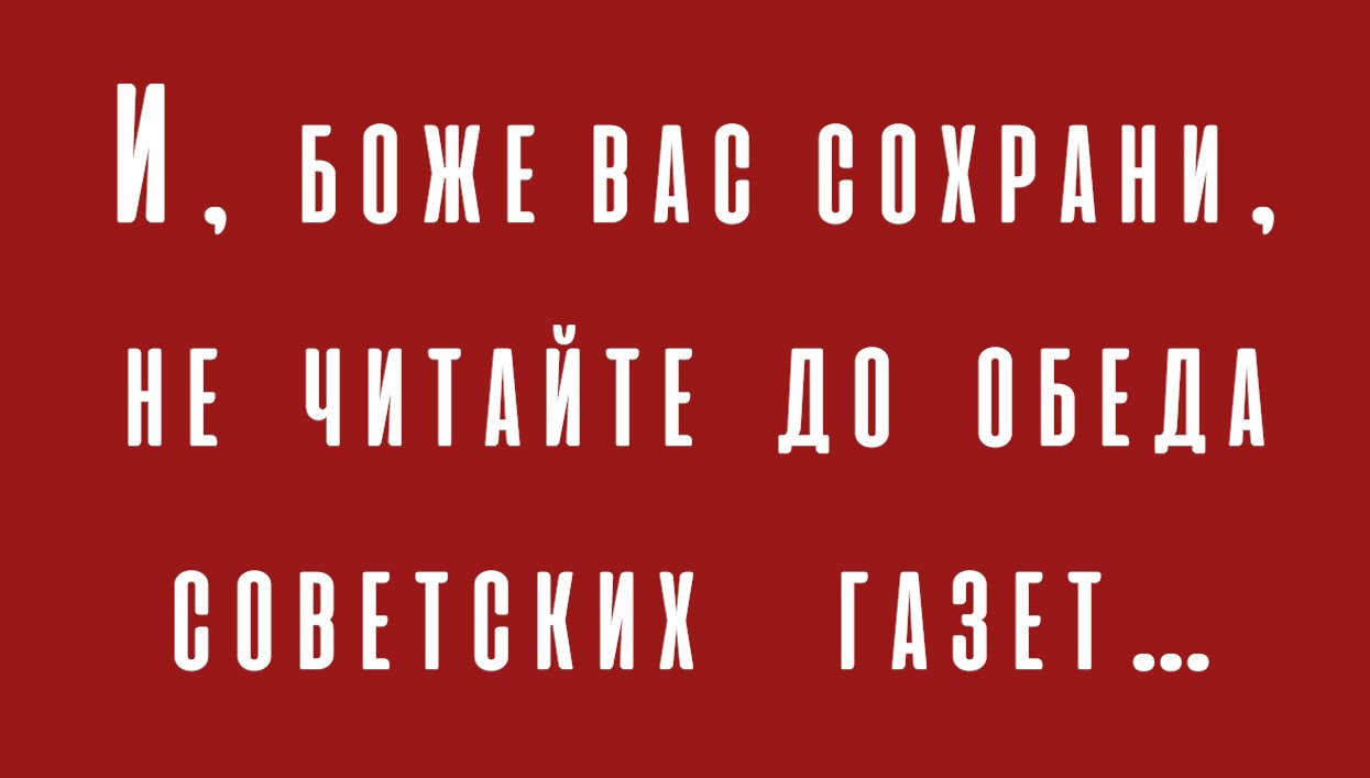 «И, боже вас сохрани, не читайте до обеда советских газет…» М. Булгаков «Собачье сердце»